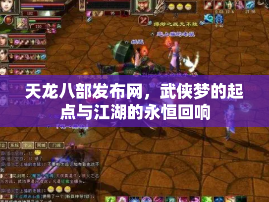 天龙八部发布网，武侠梦的起点与江湖的永恒回响