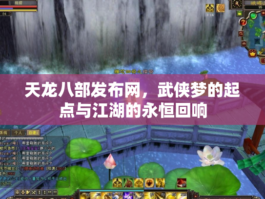 天龙八部发布网，武侠梦的起点与江湖的永恒回响