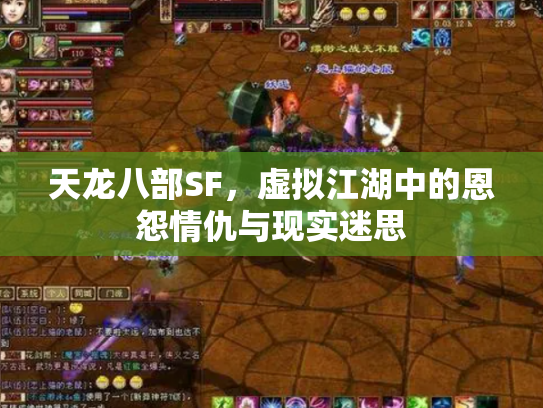 天龙八部SF，虚拟江湖中的恩怨情仇与现实迷思