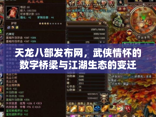 天龙八部发布网，武侠情怀的数字桥梁与江湖生态的变迁
