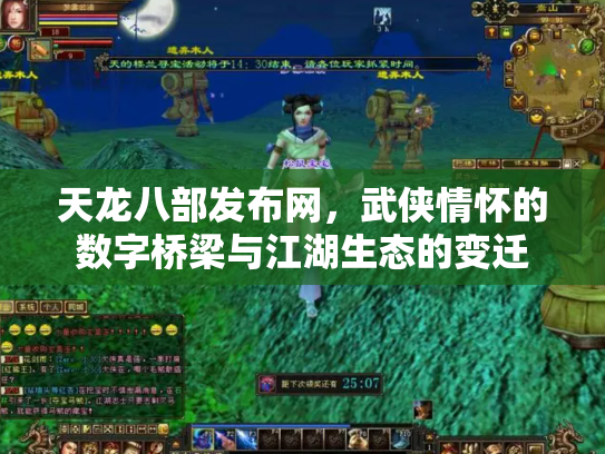 天龙八部发布网，武侠情怀的数字桥梁与江湖生态的变迁