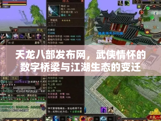 天龙八部发布网，武侠情怀的数字桥梁与江湖生态的变迁