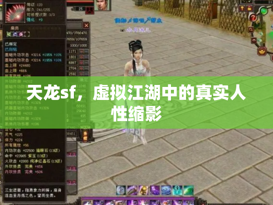 天龙sf，虚拟江湖中的真实人性缩影