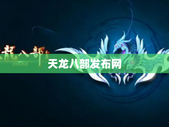 天龙八部发布网