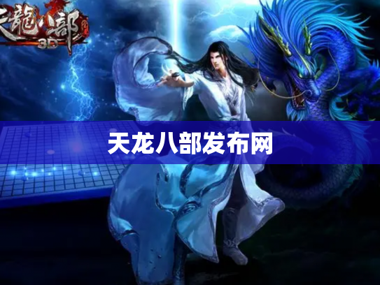 天龙八部发布网