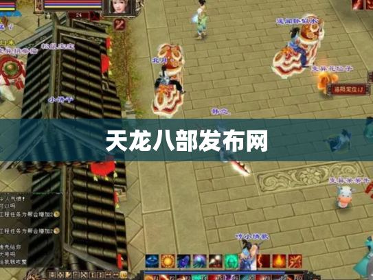 天龙八部发布网