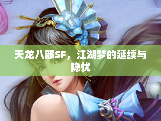 天龙八部SF，江湖梦的延续与隐忧