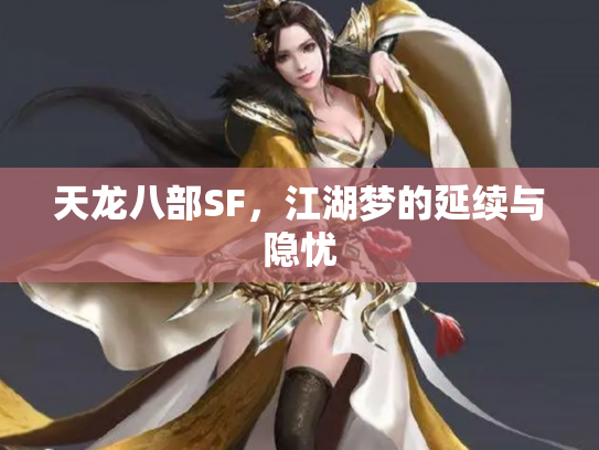 天龙八部SF，江湖梦的延续与隐忧