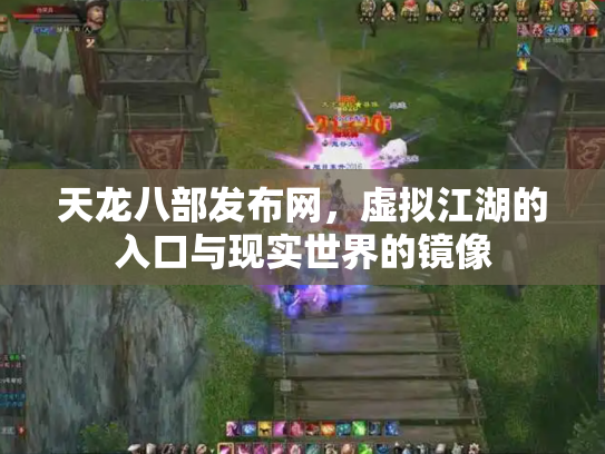天龙八部发布网，虚拟江湖的入口与现实世界的镜像