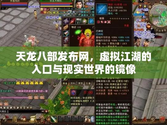 天龙八部发布网，虚拟江湖的入口与现实世界的镜像