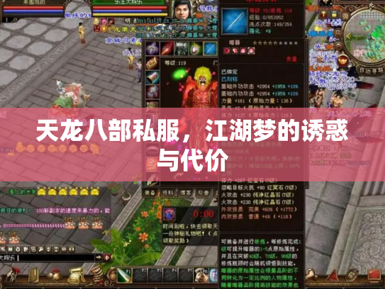 天龙八部私服，江湖梦的诱惑与代价