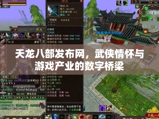 天龙八部发布网，武侠情怀与游戏产业的数字桥梁