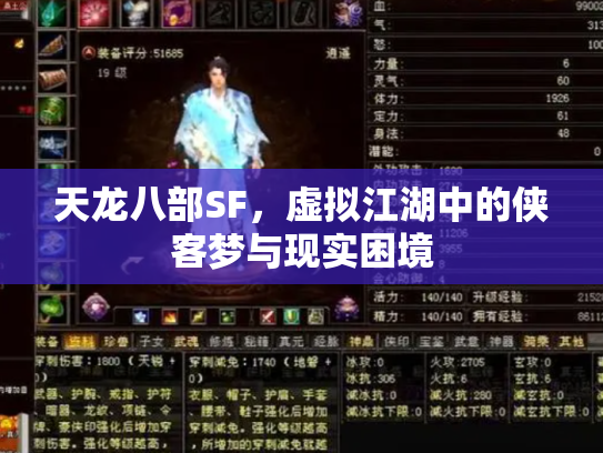 天龙八部SF，虚拟江湖中的侠客梦与现实困境