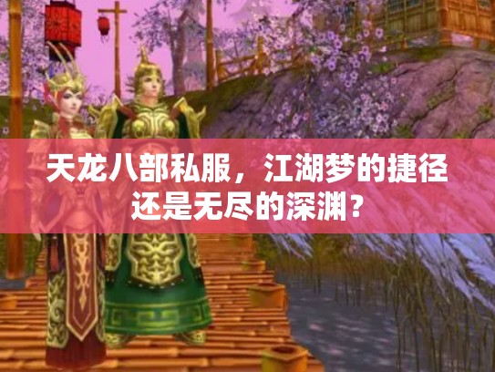 天龙八部私服，江湖梦的捷径还是无尽的深渊？