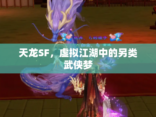 天龙SF，虚拟江湖中的另类武侠梦