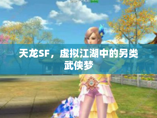 天龙SF，虚拟江湖中的另类武侠梦