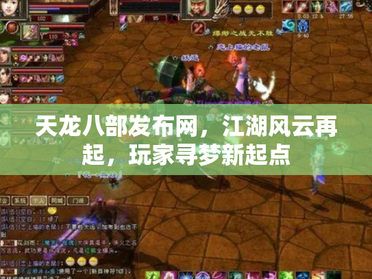 天龙八部发布网，江湖风云再起，玩家寻梦新起点