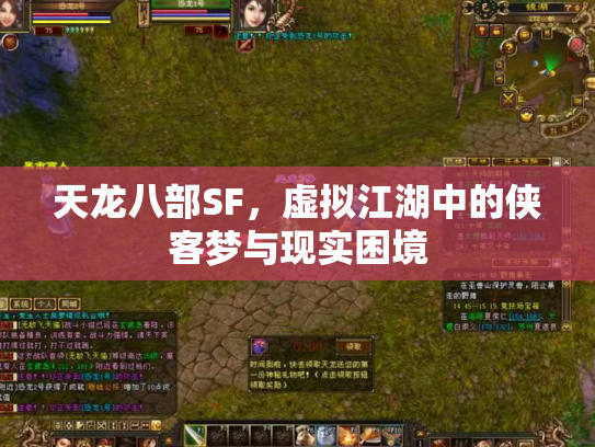 天龙八部SF，虚拟江湖中的侠客梦与现实困境