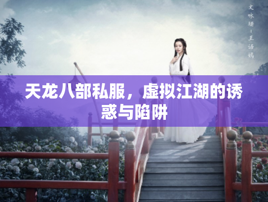 天龙八部私服，虚拟江湖的诱惑与陷阱