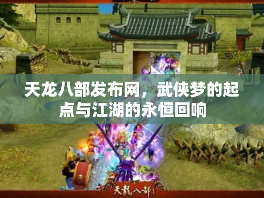 天龙八部发布网，武侠梦的起点与江湖的永恒回响
