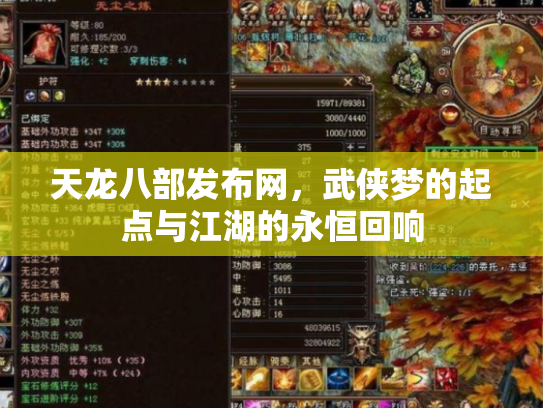 天龙八部发布网，武侠梦的起点与江湖的永恒回响