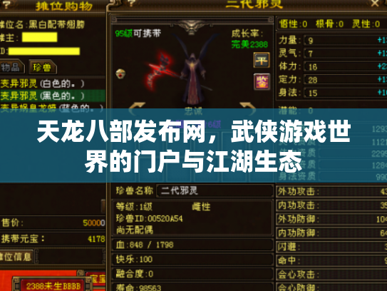 天龙八部发布网，武侠游戏世界的门户与江湖生态
