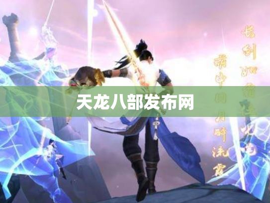 天龙八部发布网