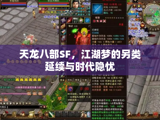 天龙八部SF，江湖梦的另类延续与时代隐忧