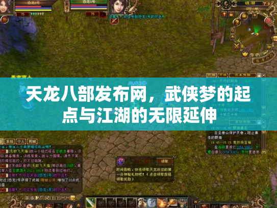 天龙八部发布网，武侠梦的起点与江湖的无限延伸