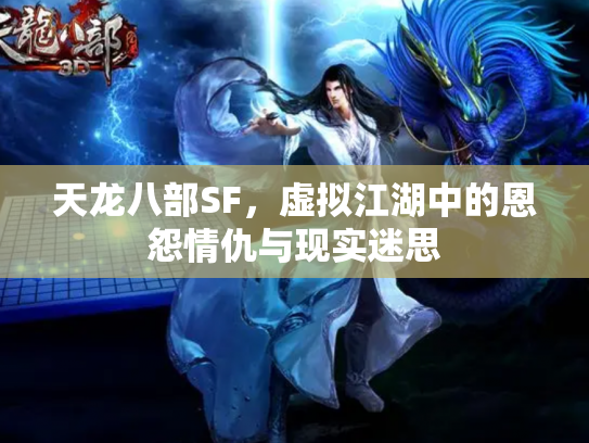 天龙八部SF，虚拟江湖中的恩怨情仇与现实迷思