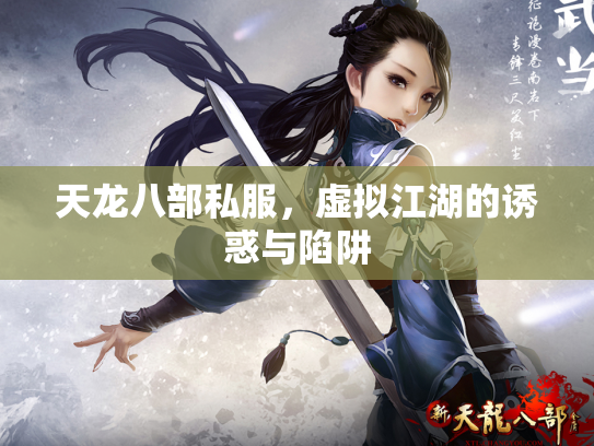 天龙八部私服，虚拟江湖的诱惑与陷阱