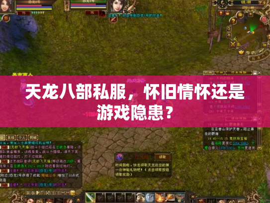 天龙八部私服，怀旧情怀还是游戏隐患？
