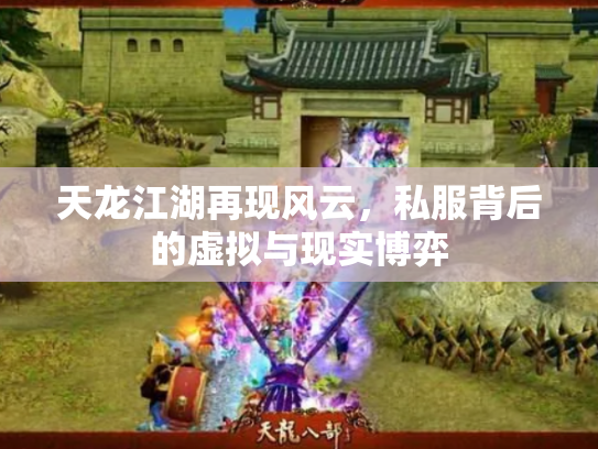 天龙江湖再现风云，私服背后的虚拟与现实博弈