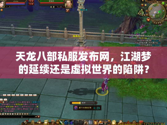 天龙八部私服发布网，江湖梦的延续还是虚拟世界的陷阱？