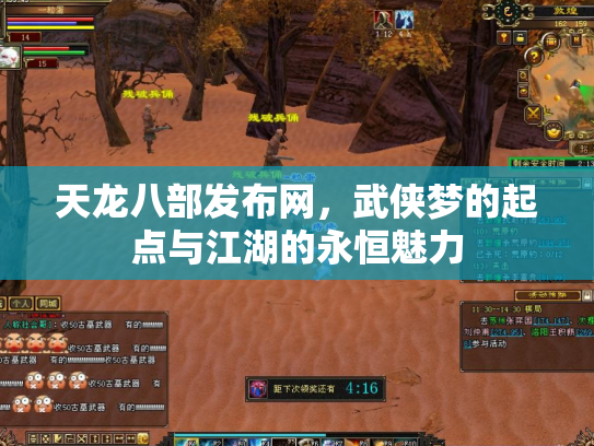 天龙八部发布网，武侠梦的起点与江湖的永恒魅力