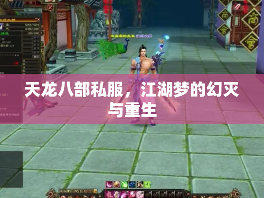 天龙八部私服，江湖梦的幻灭与重生
