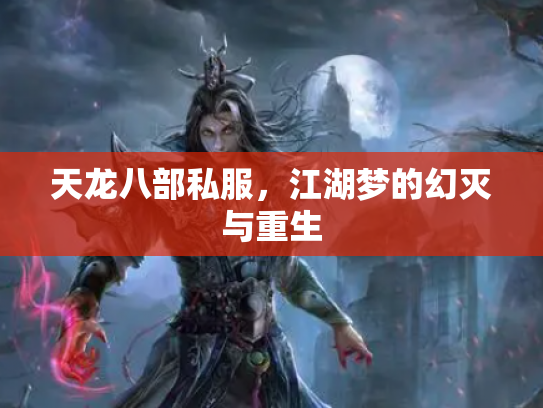 天龙八部私服，江湖梦的幻灭与重生
