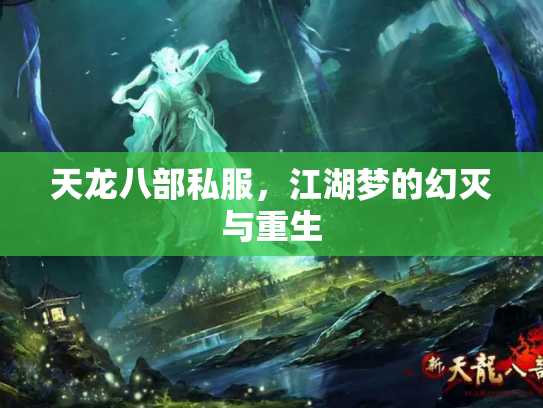 天龙八部私服，江湖梦的幻灭与重生