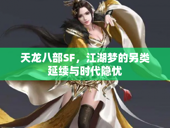 天龙八部SF，江湖梦的另类延续与时代隐忧