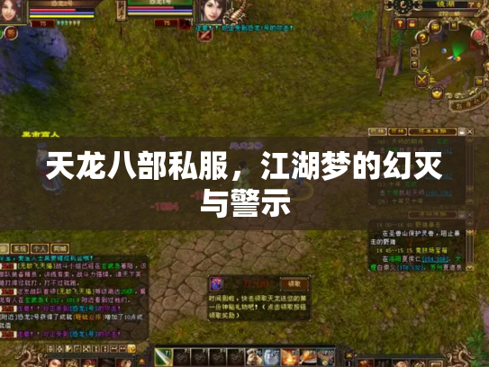 天龙八部私服，江湖梦的幻灭与警示