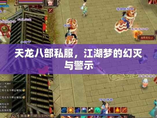 天龙八部私服，江湖梦的幻灭与警示