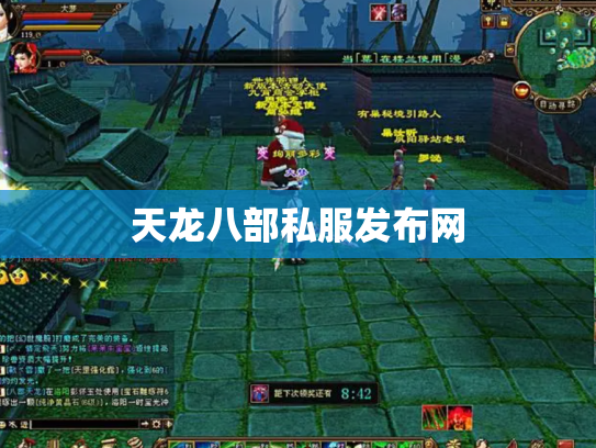 天龙八部私服发布网