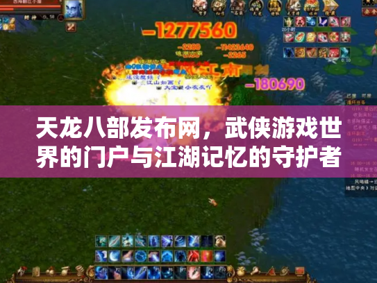 天龙八部发布网，武侠游戏世界的门户与江湖记忆的守护者