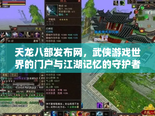 天龙八部发布网，武侠游戏世界的门户与江湖记忆的守护者