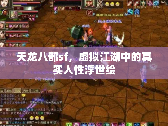 天龙八部sf，虚拟江湖中的真实人性浮世绘