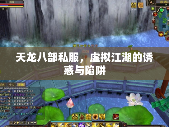 天龙八部私服，虚拟江湖的诱惑与陷阱