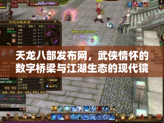 天龙八部发布网，武侠情怀的数字桥梁与江湖生态的现代镜像