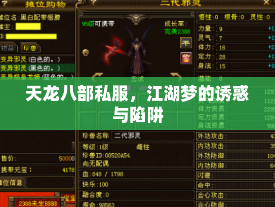 天龙八部私服，江湖梦的诱惑与陷阱
