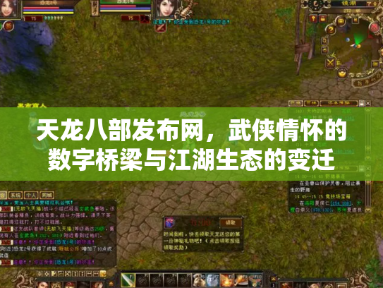 天龙八部发布网，武侠情怀的数字桥梁与江湖生态的变迁