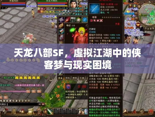 天龙八部SF，虚拟江湖中的侠客梦与现实困境